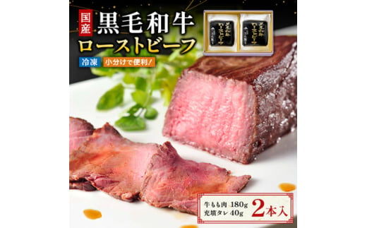 黒毛和牛ローストビーフ(もも肉180g、充填タレ40g)×2本【1575745】 1966164 - 茨城県河内町