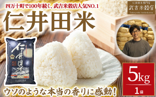 【武吉米穀店人気NO.１】ウソのような本当の香りに感動！仁井田米（5kg）／Btb-A02 米 コメ こめ おこめ お米 幻の香る米 香り米 ブランド米 白米 精米 仁井田米 オリジナルブレンド 5キロ 250093 - 高知県四万十町