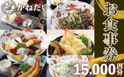 南知多の地魚を使った海鮮食堂 かねだいのお食事券 15,000円