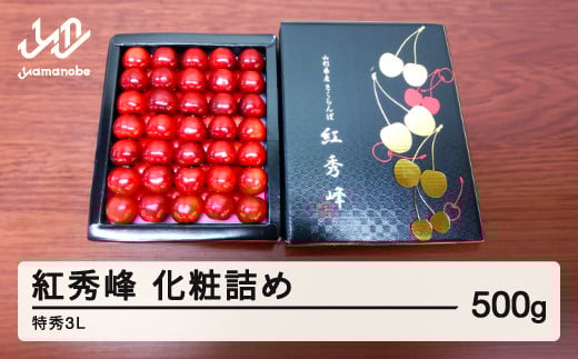 《先行予約》贈答用 2025年 山形県産さくらんぼ 紅秀峰 化粧詰 500g 特秀 3L  F21A-236 561367 - 山形県山辺町