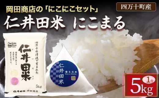 岡田商店の「仁井田米にこまる」にこにこセット (5kg＋1合テトラ) ／Bos-A03 米 コメ こめ おこめ お米 5キロ 1合テトラ ブランド米 にこまる 白米 精米 国産 仁井田米 美味しいお米 222563 - 高知県四万十町