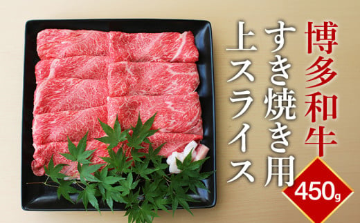 牛肉 和牛 博多和牛 すき焼き用 上スライス 450g 肉 お肉 すき焼き すき焼 スライス カタ 肩 ロース 冷凍 九州 博多 送料無料 福岡県 福岡 九州 グルメ お取り寄せ