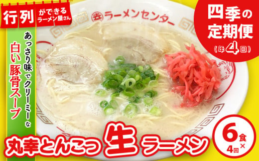 【年4回 四季の定期便】丸幸ラーメン(とんこつ生) 6食入り【ラーメン 生ラーメン とんこつ 豚骨スープ 九州とんこつ あっさり 行列】D8-C015303 1965969 - 佐賀県基山町