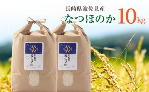 【令和6年度米】なつほのか 白米 5kg×2 計10kg  波佐見町産【冨永米穀店】 [ZF16]