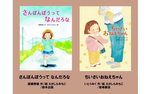 絵本セット(E18)えがしらみちこ先生直筆サイン入り2冊 1965867 - 静岡県三島市