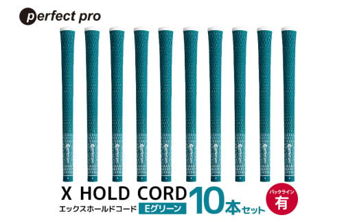 パーフェクトプロ X HOLD CORD エックスホールドコード(Eグリーン)バックラインあり 10本セット 76-HT