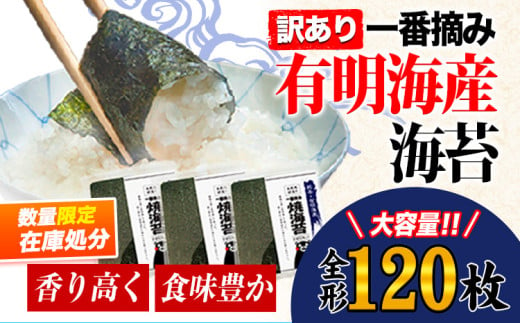 【在庫処分】海苔 訳あり 一番摘み 有明海産 海苔 120枚 熊本県産（ 有明海産 ） 海苔 全形 40枚入り×3袋 小分け 《45日以内に出荷予定(土日祝除く)》海苔 のり 海苔 のり 海苔 訳あり海苔 訳ありのり 小分け海苔 小分けのり