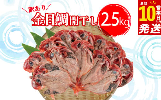 【スピード発送】 訳あり 金目鯛 開 干し 2.5kg セット キンメダイ 鯛 本場 静岡 沼津 干物 ひもの 訳アリ タイ たい 美味しい コスパ 人気 おいしい ひもの