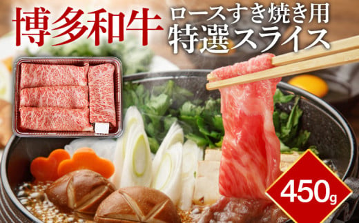 牛肉 和牛 博多和牛 特選 スライス ロース すき焼き用 450g (2～3人前) 肉 お肉 すき焼き すき焼 スライス ロース 冷凍 九州 博多 送料無料 福岡県 福岡 九州 グルメ お取り寄せ 1965964 - 福岡県田川市