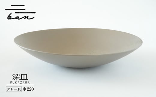 深皿Φ220　グレー貝 1249343 - 愛知県常滑市