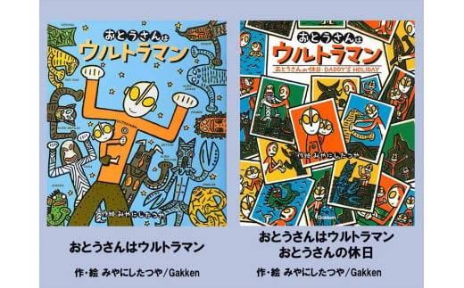 絵本セット(M14) 宮西達也先生直筆サイン入り２冊 1965857 - 静岡県三島市