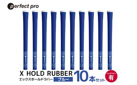 パーフェクトプロ X HOLD RUBBER エックスホールドラバー(ブルー)バックラインあり 10本セット 76-HM