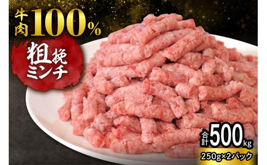 【250g×2パック 計500g】ハンバーグに！メンチカツに！用途いろいろ 粗挽き！100％ 牛肉 ミンチ！北海道産牛ひき肉！_S006-0051 1978660 - 北海道清水町