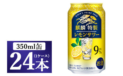 麒麟特製 レモンサワー 350ml 1ケース(24本)◇