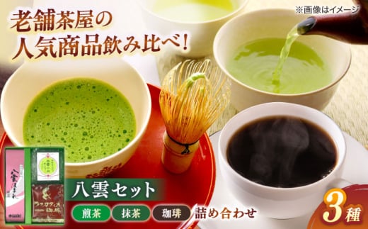 八雲セット 島根県松江市/有限会社中村茶舗 [ALBP001]｜お茶 日本茶 珈琲 煎茶 抹茶 セット ティータイム おすすめ 人気 ランキング 高評価