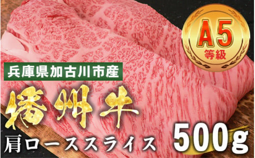 加古川市産 黒毛和牛(播州牛) 肩ローススライス 500g