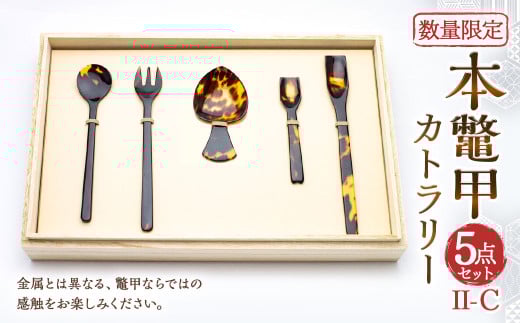 【限定1】 本鼈甲 カトラリー 5点 セット II-C べっ甲