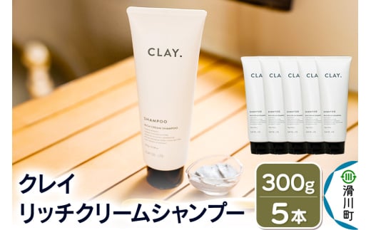 CLAY. クレイドット リッチクリームシャンプー 新感覚シャンプー 300g×5本