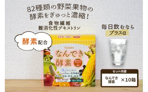 【 食物繊維/難消化性デキストリン】なんでき酵素【6ｇ×30包×10箱セット】 1263307 - 富山県富山市