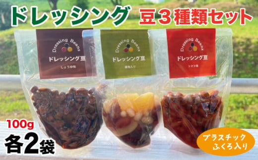 ドレッシング豆３種類セット（プラスチック袋入り）【雫石創作農園】/ 味付き 味付き豆 ビーンズ 豆