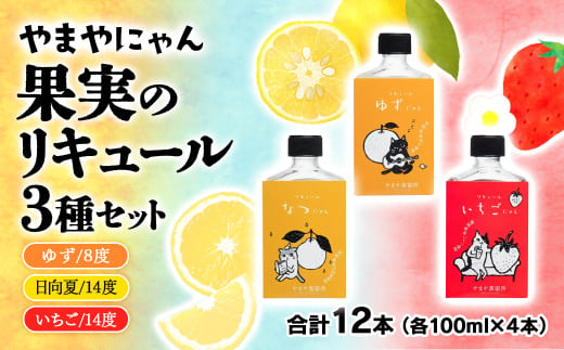 やまやにゃん リキュール3種 100ml×12本セット ゆず・日向夏・苺・飲み比べ 飲み切りサイズ＜2.7-2＞