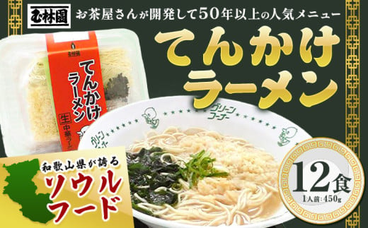 ラーメン てんかけラーメン 12食 玉林園《30日以内に出荷予定(土日祝除く)》 和歌山県 日高町 らーめん 天かす わかめ グリーンコーナー ご当地 グリーンソフト 抹茶 送料無料