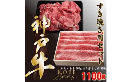 神戸ビーフ　うす切り・切り落とし肉セット　合計1100g　YBS3【1340605】 757181 - 兵庫県養父市