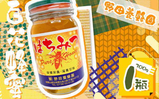 はちみつ 百花蜂蜜 蜂蜜 300g 1本 野田養蜂園《60日以内に出荷予定(土日祝除く)》和歌山県 日高川町 蜂蜜 ハニー はちみつ 蜜 ハチミツ