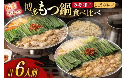もつ鍋 おおやま 博多もつ鍋 みそ しょうゆ 食べ比べ セット 3人前 計 6人前 [ラブ 福岡県 筑紫野市 21760929] もつ鍋セット モツ鍋 牛もつ 牛もつ鍋セット 牛モツ 牛ホルモン