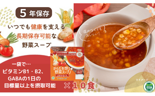 【からだを想う野菜スープ】ミネストローネ10食セット/レトルト/食物アレルギー対応/長期保存/防災食【1_2-074】