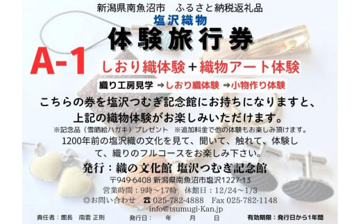 塩沢織物体験旅行券A-1(しおり織体験+織物アート体験)