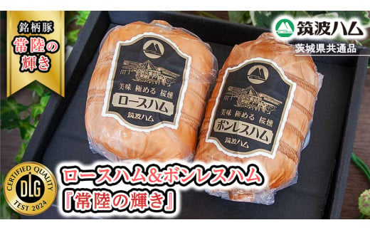 筑波ハム ロースハム 500g ボンレスハム 400g 『常陸の輝き』 茨城県産 ブランド豚 銘柄豚 ( 茨城県共通返礼品 ) ハム 豚 豚肉 肉 お肉 [EN029sa]