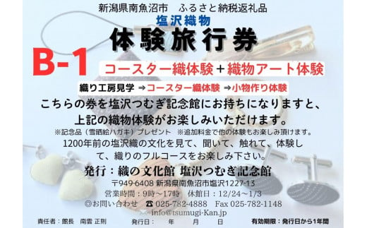 塩沢織物体験旅行券B-1(コースター織体験+織物アート体験)