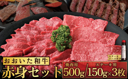 おおいた和牛赤身セット【焼肉用500g・ステーキ用150g×3(合計950g)】ステーキソース付き G18