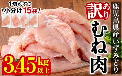 i1063-A ＜訳あり・不揃い＞いずみどり むね肉 小分け (計3.45kg以上) ムネ肉 胸肉 鶏ムネ 鶏むね 鶏肉 3kg 肉 唐揚げ 鶏料理 冷凍 真空 訳あり サイズ不揃い 小分けパック 【西尾】