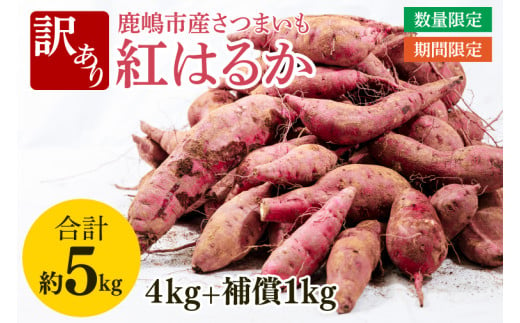 【先行予約】【2025年10月以降発送】【訳あり】紅はるか　計 約５kg(4kg+約25%補償分)【さつまいも サツマイモ 紅はるか 茨城県 鹿嶋市 10000円以下】（KAM-25）