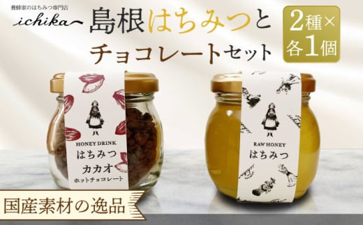 島根はちみつとチョコレートセット 島根県松江市/いち花 [ALAD002]｜はちみつ ハニー チョコレート セット 336686 - 島根県松江市