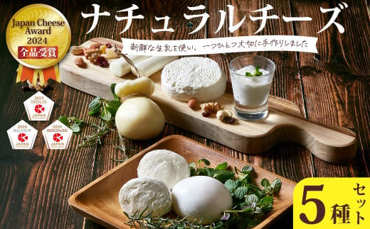 【Japan Cheese Awards2024 受賞】 ナチュラルチーズ5種セット (モッツァレラ・カチョカヴァッロ・ストリング・ハード・フロマージュブラン ) 新鮮な生乳と食塩のみ ひたちおおたチーズ工房｜  自家製 手作り チーズ つまみ チーズ工房 さけるチーズ 保存料不使用  詰め合わせ お取り寄せ 人気 お歳暮 プレゼント 贈答 ギフト 食べ比べ 母の日 父の日 茨城県 常陸太田市