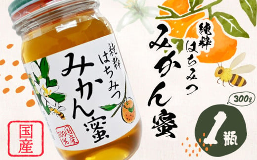 みかん蜂蜜 はちみつ 300g 1本 野田養蜂園《60日以内に出荷予定(土日祝除く)》和歌山県 日高川町 蜂蜜 みかん ハニー はちみつ 蜜 ハチミツ