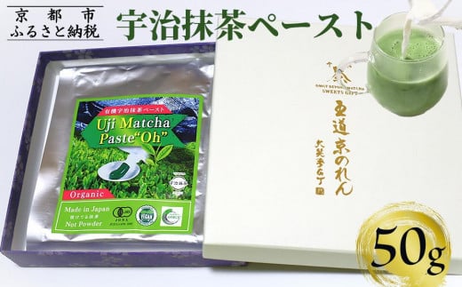 【OMGT】宇治抹茶ペースト“Oh（オー）”  50g箱入 ［ 京都 抹茶 お茶 まっちゃ 抹茶ラテ 人気 おすすめ 便利 カンタン お取り寄せ 通販 ふるさと納税 ］ 1966589 - 京都府京都市