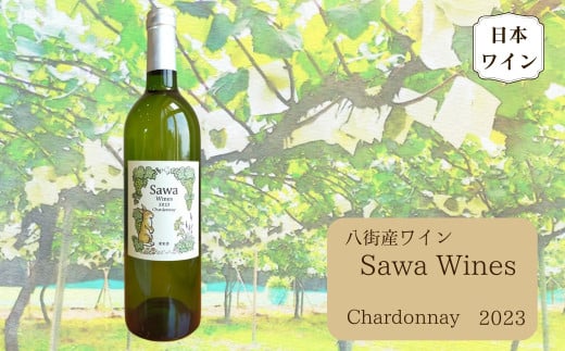 八街産ワイン シャルドネ 2023 白ワイン 国産ワイン 日本ワイン Chardonnay 千葉県 ワイナリー Sawa Wines