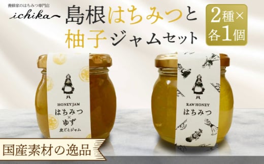 島根はちみつと柚子ジャムセット 島根県松江市/いち花 [ALAD001]｜はちみつ ハニー ジャム セット 336653 - 島根県松江市