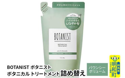 BOTANIST ボタニスト ボタニカルトリートメント 詰替 単品【バウンシーボリューム】【ゆうパケット】 1442060 - 群馬県明和町
