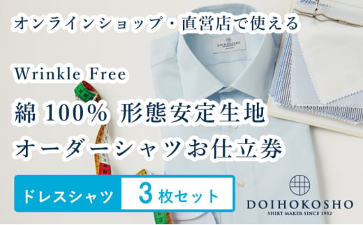 ふるさと納税商品専用オーダー(ふるさと納税 Order)[綿100%形態安定生地]Wrinkle Free 土井縫工所 オーダードレスシャツ[3枚セット] シャツ オーダー ドレスシャツ 土井縫工所 オンラインショップ ワイシャツ メンズ ビジネス 日本製