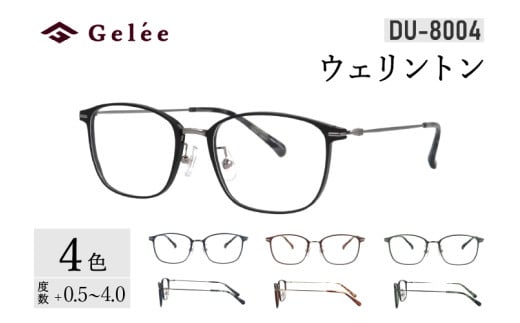 カラーと度数が選べる！【Gelee】アサヒオプティカルの鯖江産高級レンズ使用の老眼鏡【DU-8004】型：ウェリントン　色：ブラック/ダークネイビー/（欠品中）ダークブラウン/（欠品中）カーキ [F-16702] /眼鏡 めがね 老眼鏡 メガネ Gelee 福井県鯖江市 1974908 - 福井県鯖江市