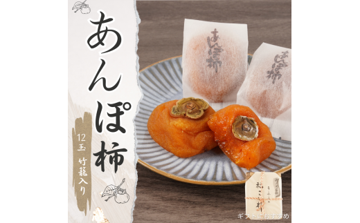 あんぽ柿 和歌山県産 60g×12玉 竹籠入り / 柿 かき デザート おやつ 和菓子 菓子 お菓子 和歌山産 和歌山県産【kgr016】 1966875 - 和歌山県串本町