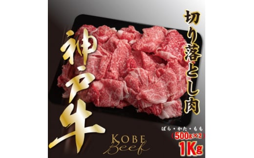 神戸ビーフ　切り落とし肉　500g×2　計1000g　YBS2S【1498632】 1314983 - 兵庫県養父市