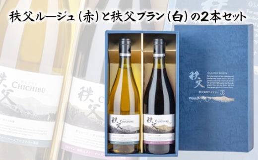 No.567 秩父ルージュ（赤）と秩父ブラン（白）の2本セット ／ お酒 ワイン ぶどう ブドウ 葡萄 果実 埼玉県 2011923 - 埼玉県秩父市