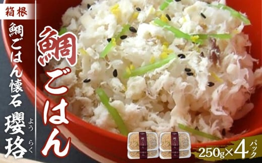 箱根 鯛ごはん懐石瓔珞（ようらく）　鯛ごはん4パック入り | 鯛 ごはん 魚 お魚 さかな 食品 和食 料理 簡単調理 昆布だし セット 贈答用 プレゼント お取り寄せ ギフト 人気 おすすめ レンジ 解凍 冷凍便 送料無料 神奈川 箱根 483884 - 神奈川県箱根町