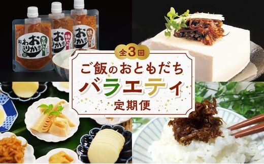 【全3回】ご飯のおともだちバラエティ定期便 BT-1